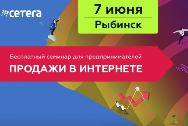 Бесплатный семинар «Продажи в Интернете». Рыбинск