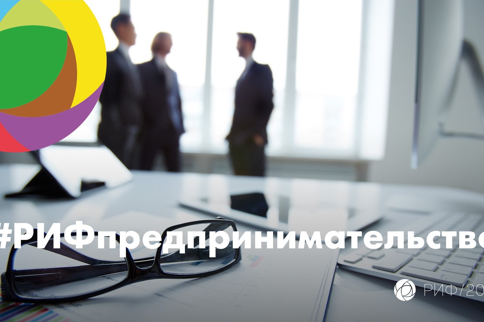 Фестиваль интернет-технологий РИФ 2018