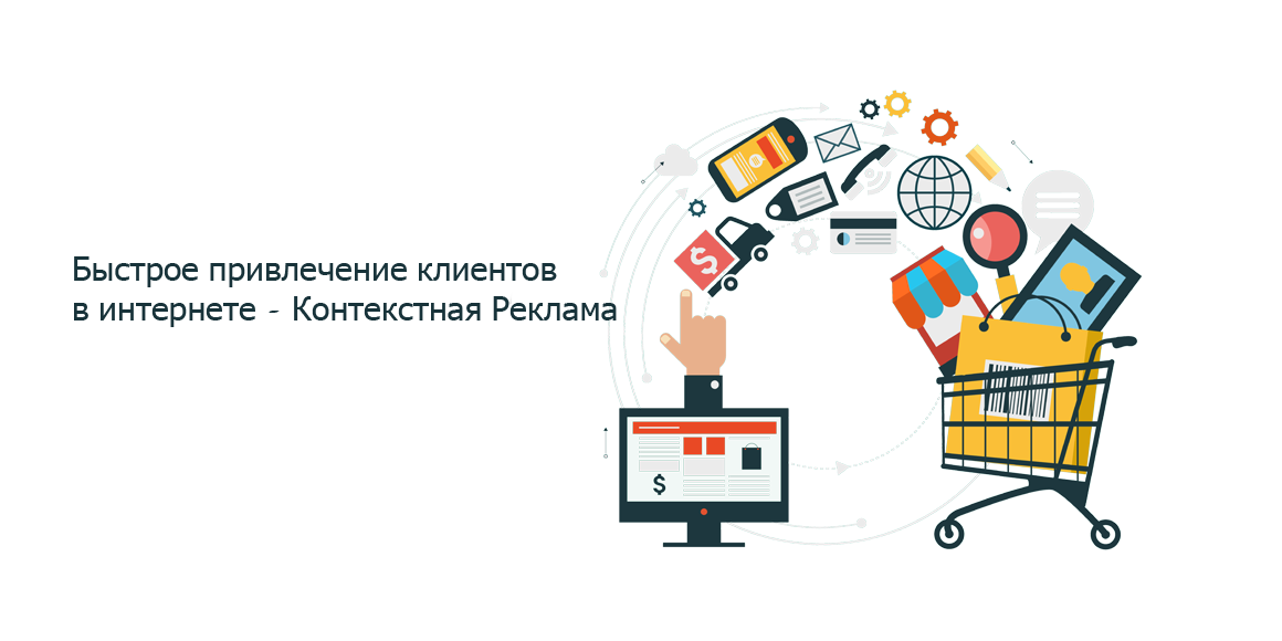 Контекстная реклама для сайта: кому, зачем и как