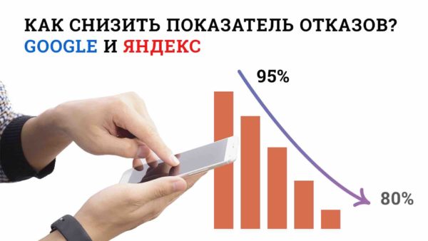 Как снизить уровень отказов на странице