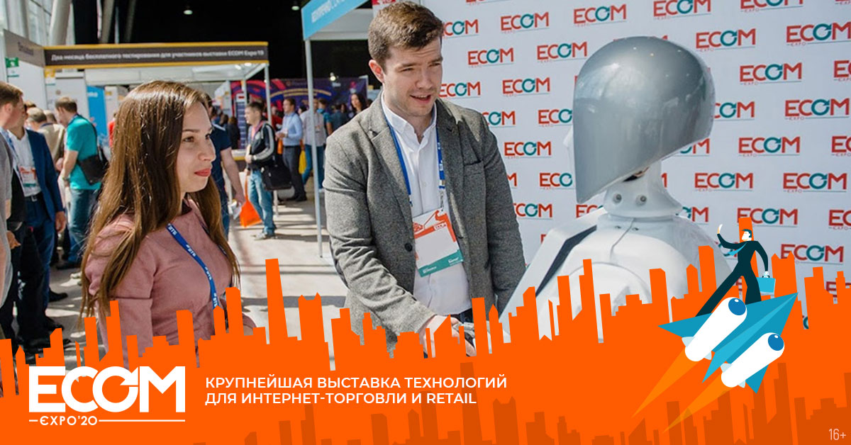 Крупнейшая выставка технологий для интернет-торговли