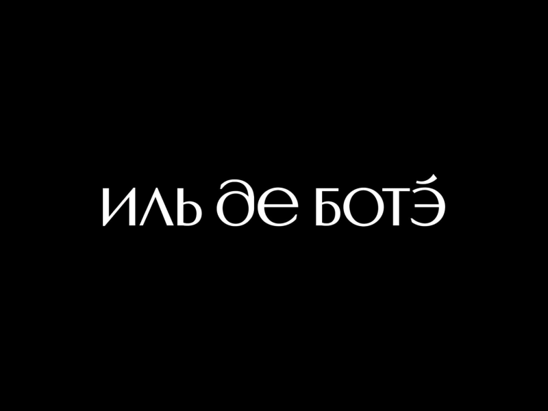 Иль де Боте, сеть магазинов парфюмерии и косметики Иль де Боте, сеть магазинов парфюмерии и косметики