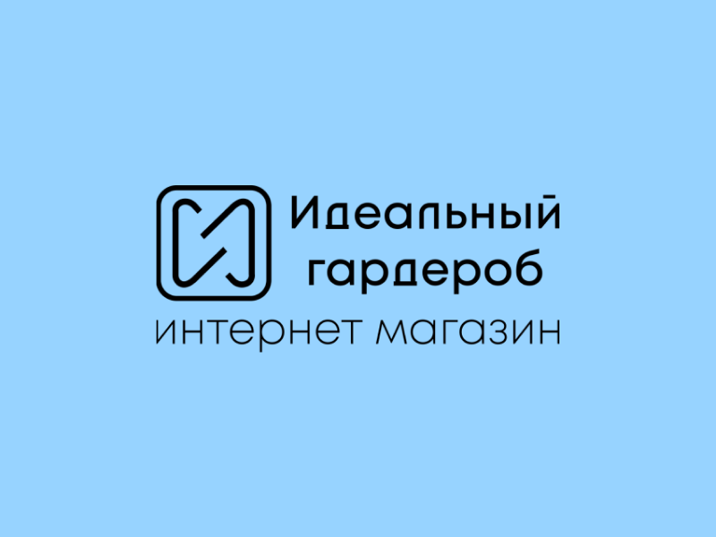 Интернет-магазин «Идеальный гардероб» Интернет-магазин «Идеальный гардероб»
