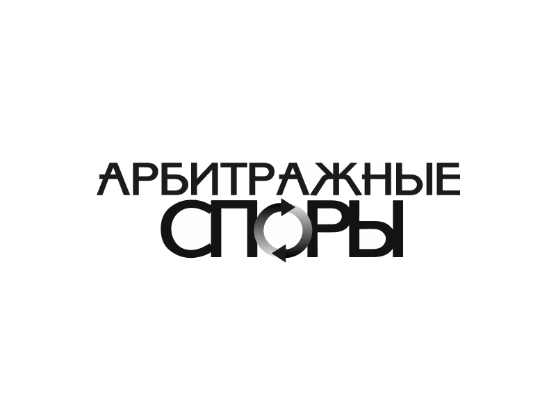 Сайт СМИ для издания «Арбитражные споры» Сайт СМИ для издания «Арбитражные споры»