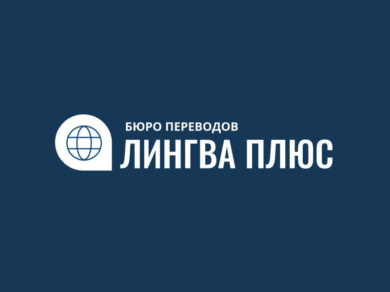 Сайт бюро переводов «ЛИНГВА ПЛЮС» Сайт бюро переводов «ЛИНГВА ПЛЮС»