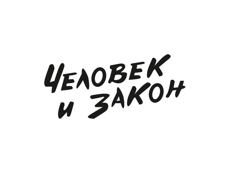 Оптимизация конверсии сайта «Человек и закон» Оптимизация конверсии сайта «Человек и закон»