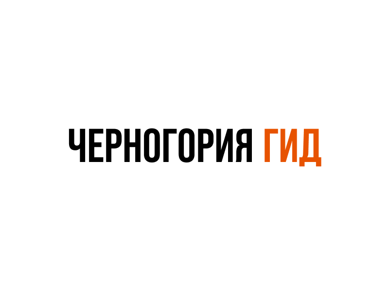 Мобильное приложение «Черногория Гид» Мобильное приложение «Черногория Гид»