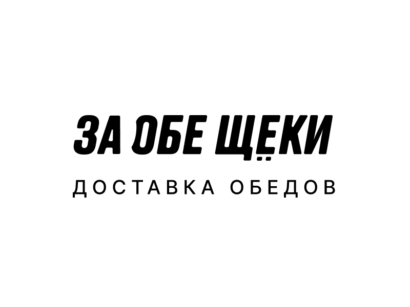 Сервис доставки готовых продуктов питания «За обе щеки» Сервис доставки готовых продуктов питания «За обе щеки»