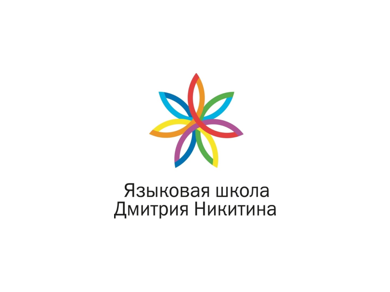Языковая школа Дмитрия Никитина