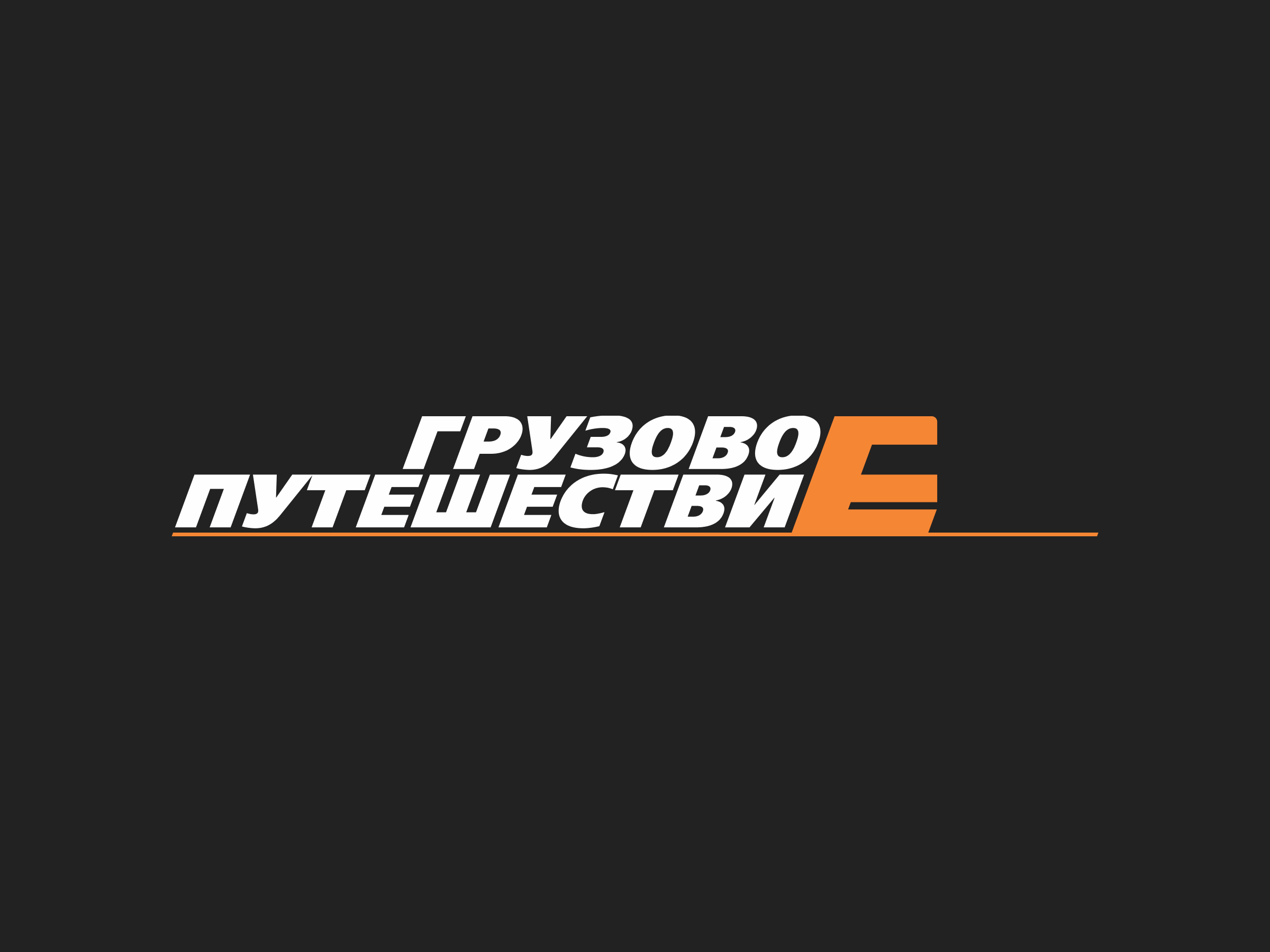 Корпоративный сайт для «Грузового путешествия» Корпоративный сайт для «Грузового путешествия»